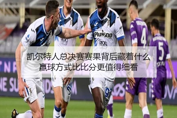 凯尔特人总决赛赛果背后藏着什么 赢球方式比比分更值得细看